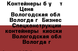 Контейнеры б/у 20 т. › Цена ­ 40 000 - Вологодская обл., Вологда г. Бизнес » Спецконструкции, контейнеры, киоски   . Вологодская обл.,Вологда г.